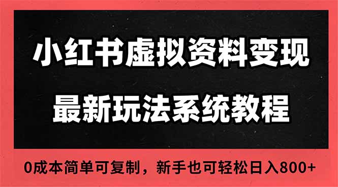 2025小红书虚拟资料最新开店运营教程，搜索流变现玩法，一人多店0成本…-百货大全