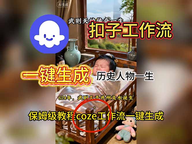 用扣子工作流一键生成历史人物一生视频搭建教程-百货大全