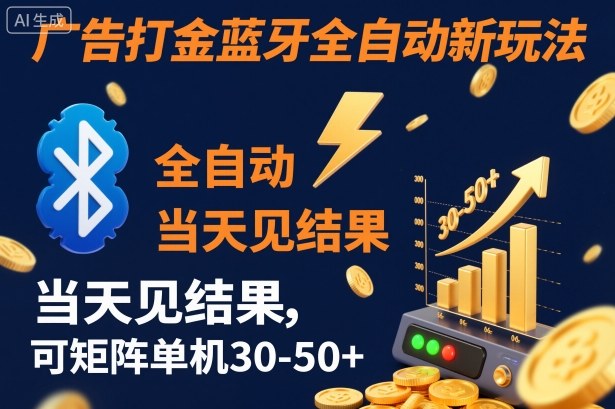 【广告打金】蓝牙全自动新玩法,当天见结果,可矩阵单机30-50+【揭秘】-百货大全