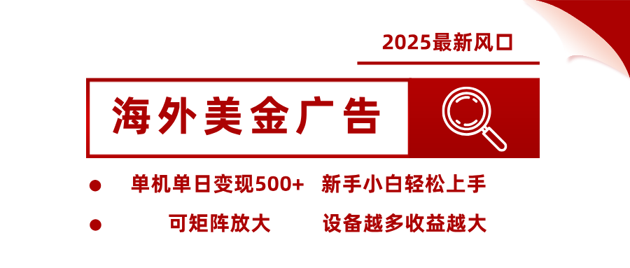 最新海外广告美金，全自动挂机，单机单日500+，可矩阵放大，新手小白轻松上手-百货大全