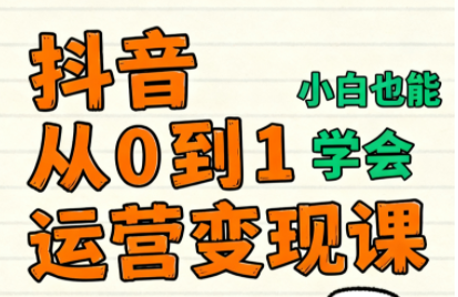 爱密老师·抖音从0到1运营变现课(更新11月)-百货大全