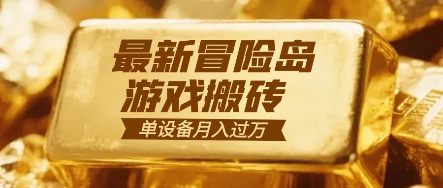 冒险岛游戏搬砖  一组账号月利润9000+-百货大全