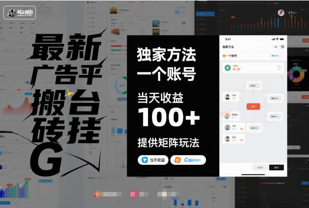 最新广告平台搬砖挂G,独家方法,一个账号,当天收益100+,提供矩阵玩法【揭秘】