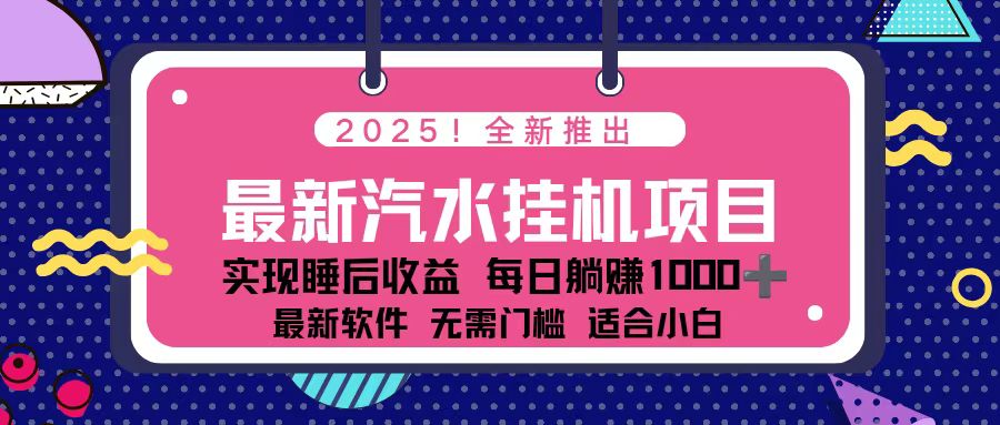 2025最新汽水音乐挂机项目 每天几分钟 轻松上w-百货大全