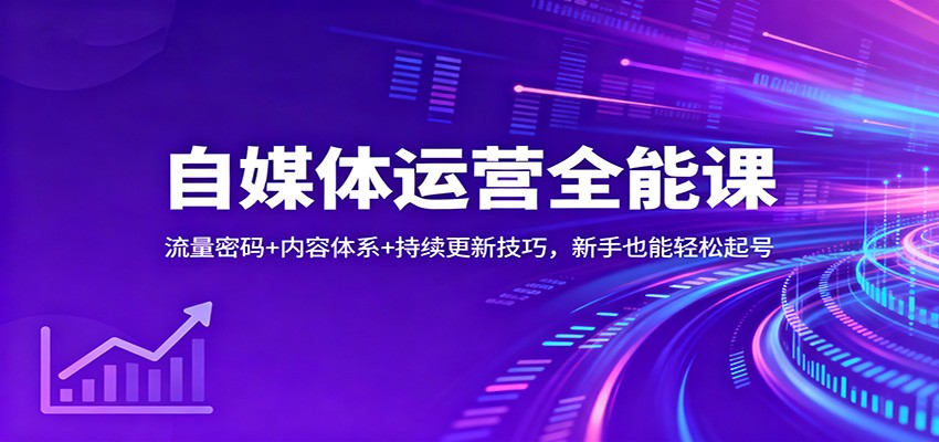 自媒体运营全能课：流量密码+内容体系+持续更新技巧，新手也能轻松起号-百货大全