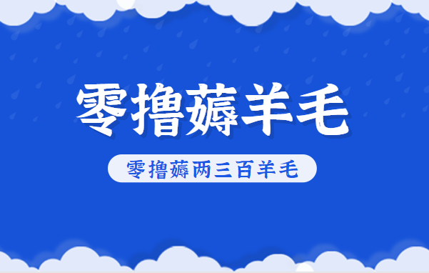 知乎零撸薅羊毛,超赞包回收10-13一个,每个月轻松零撸薅两三百羊毛-百货大全