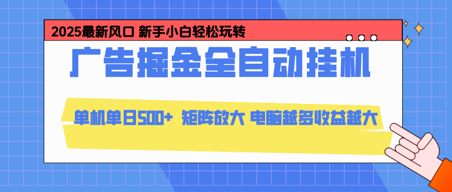 24小时广告全自动挂机,官方打款,绿色正规,云机模拟器均可操作,单日收益500+-百货大全