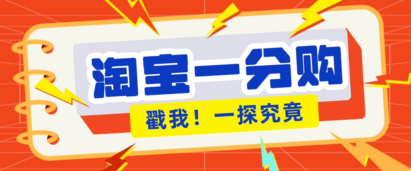 年底赚钱冲刺季,靠谱高单价项目,淘宝一分购一单13元,小白也能做!-百货大全