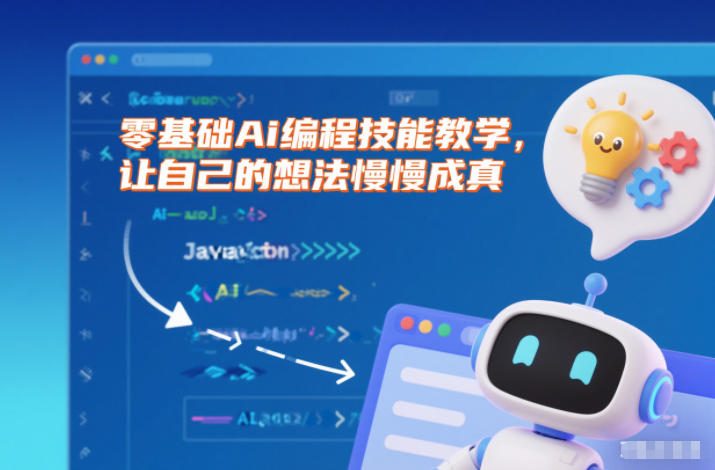 零基础Ai编程技能教学，让自己的想法慢慢成真-百货大全