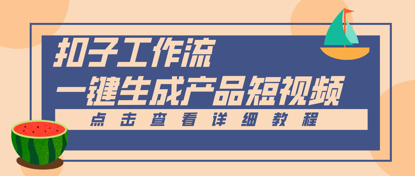 Coze工作流5分钟一键生成【电商产品短视频】，零门槛轻松做原创，月入万元-百货大全