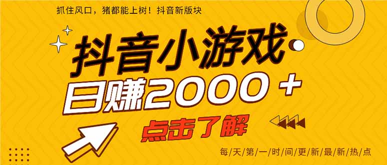 2025年爆火的抖音小游戏项目，一部手机日入2000+-百货大全