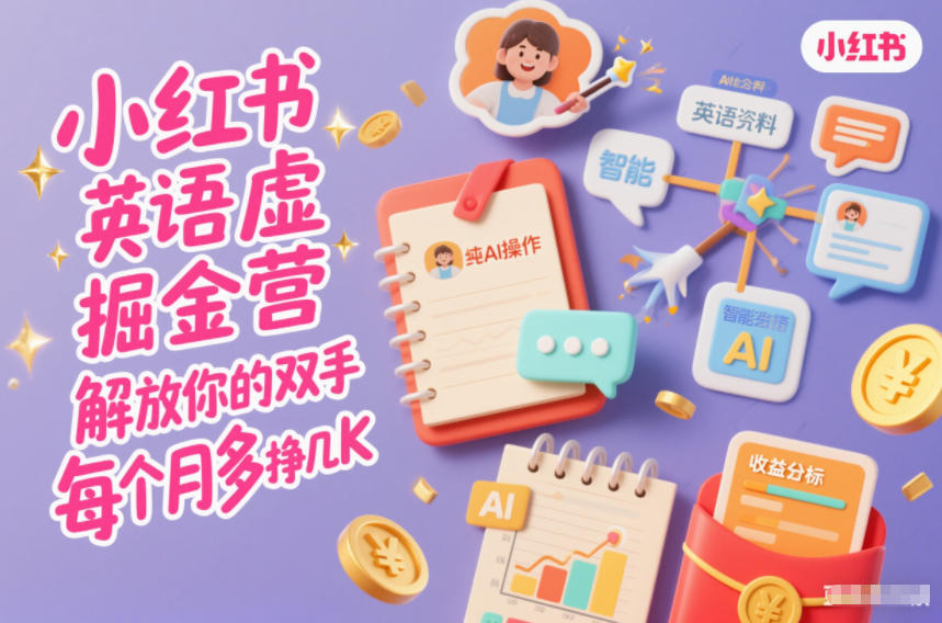 小红书英语虚拟资料掘金营,纯AI操作,解放你的双手,每个月多挣几K