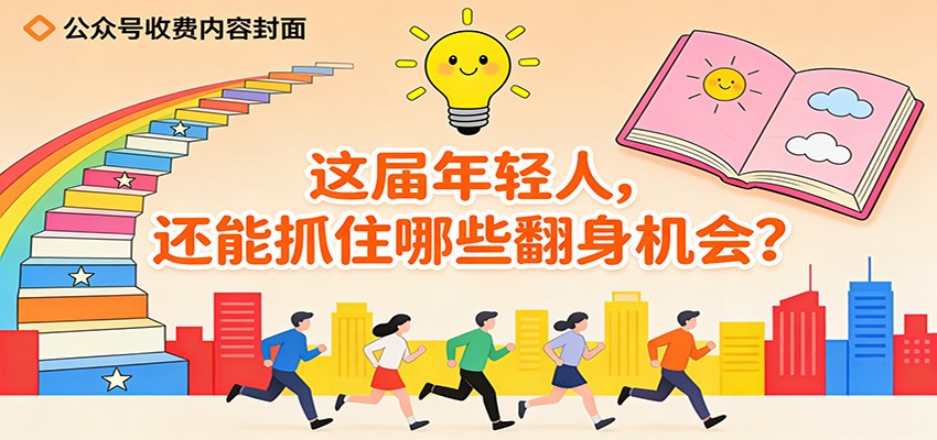 公众号收费内容《这届年轻人，还能抓住哪些翻身机会？》-百货大全