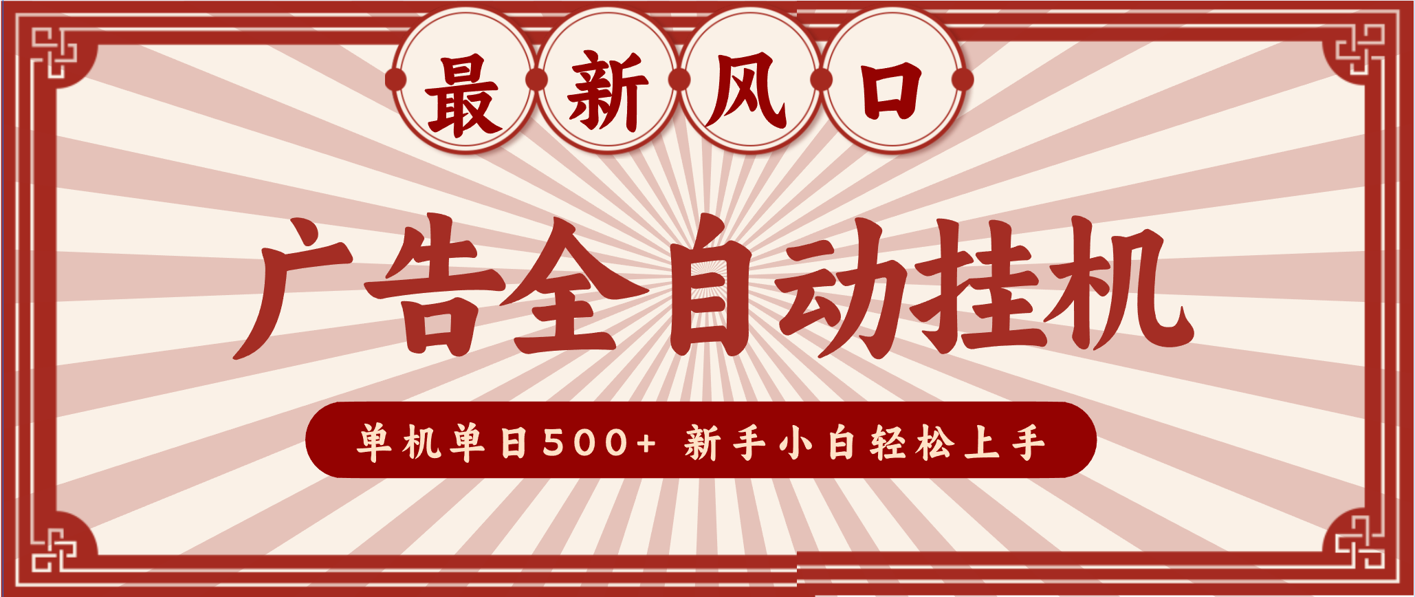 2025最新风口 广告全自动挂机 单机单机单日500+ 电脑越多收益越大,新手小白轻松上手-百货大全
