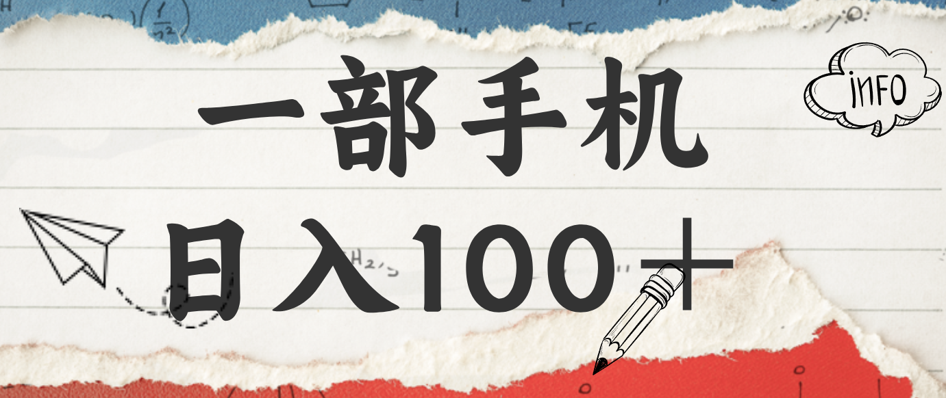 揭秘:一部手机日入100+,只需看广告,人人可做,有手就行【附教程】-百货大全