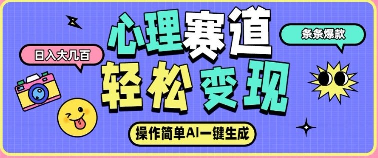 心理赛道最新玩法,AI自动生成,条条点赞过万,日收入大几张