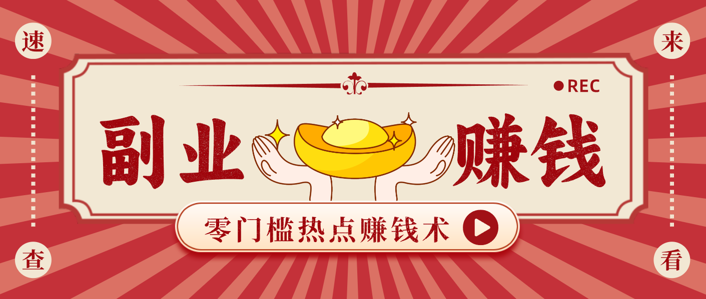 蹭热点赚钱:普通人也能月入1000+的好玩法,操作步骤超简单(附技巧)-百货大全