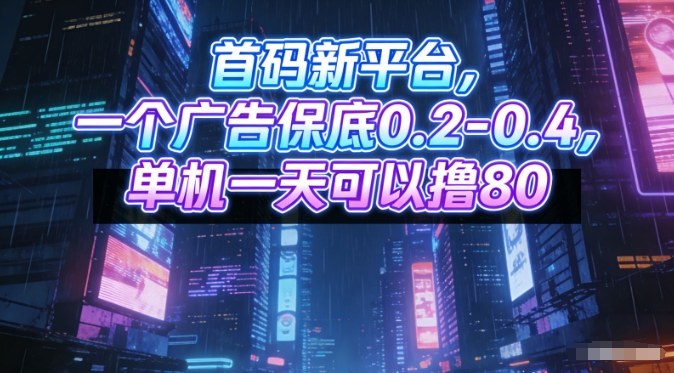 首码新平台,一个广告保底0.2-0.4,单机一天可以撸80,可矩阵操作【揭秘】