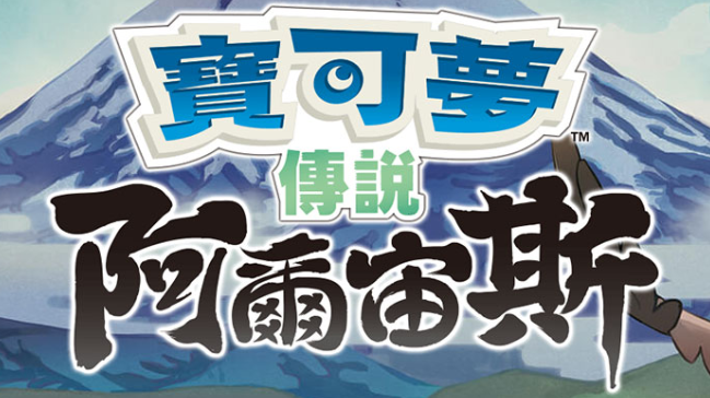 【夸克】《宝可梦传说 阿尔宙斯 Pokémon Legends Arceus》Switch中文版XCI下载 – 含整合+非整合+金手指-百货大全