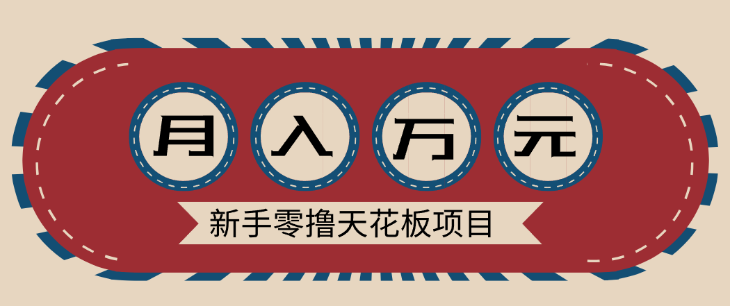 新手零撸天花板项目,网盘拉新零成本零门槛多种变现方式,轻松月入万元-百货大全