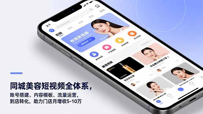 同城美容短视频全体系，账号搭建、内容模板、流量运营，到店转化，助力门店月增收5-10万-百货大全