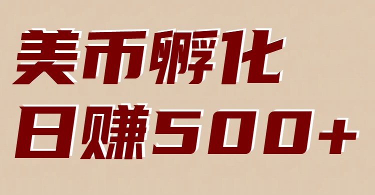 美币孵化：电脑全自动挂机赚美金，小白轻松上手-百货大全