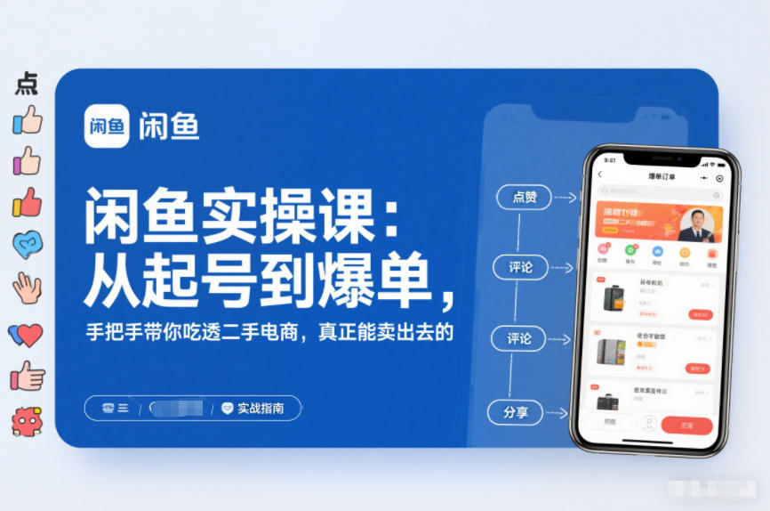 2025闲鱼无货源实操课：从起号到爆单，手把手带你吃透二手电商，真正能卖出去的实战指南-百货大全