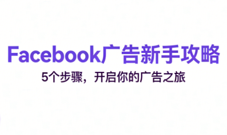 跨境电商Facebook广告新手入门-百货大全