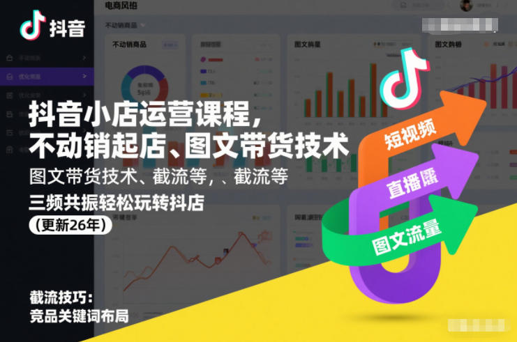 抖音小店运营课程，不动销起店、图文带货技术、截流等，三频共振轻松玩转抖店(更新26年)-百货大全