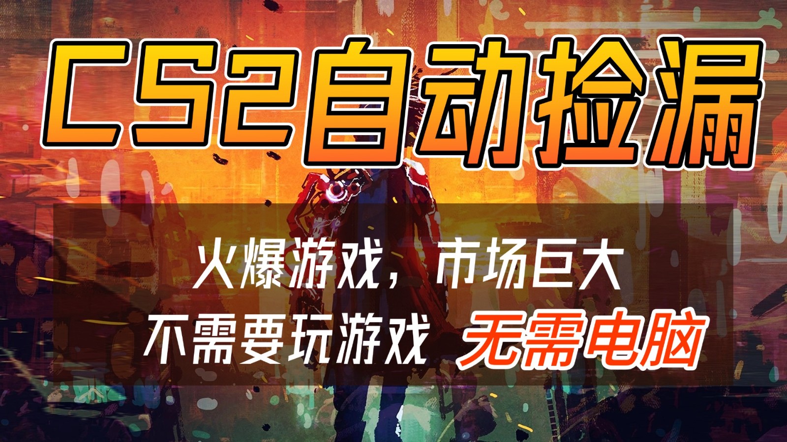 CS2游戏交易市场自动捡漏赚钱，开年王炸项目，无需电脑，一部手机轻松日入500+-百货大全