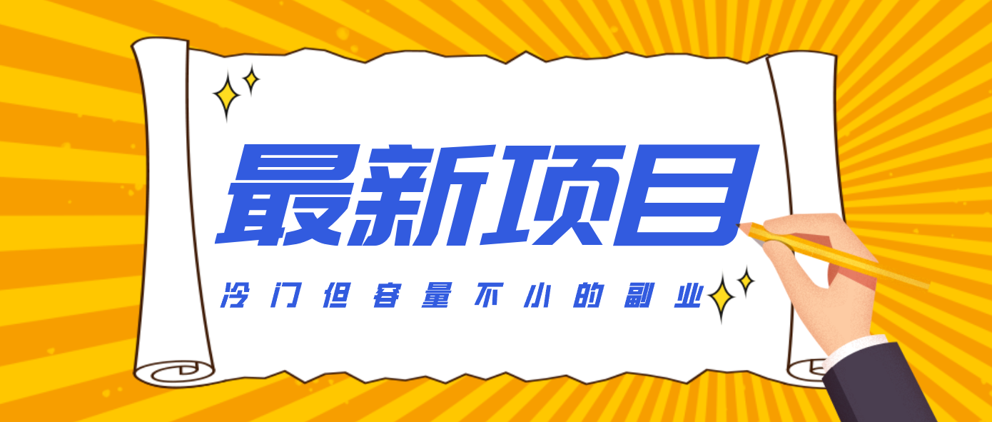 冷门但容量不小的副业,腾讯视频创作者分成计划,后期一天收益200-300-百货大全