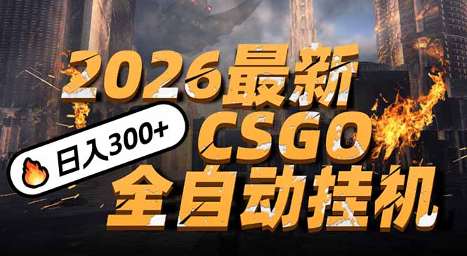 2026开年王炸，CSGO最新挂机玩法，小白一台手机即可操作，日入500+，颠覆传统搬砖-百货大全