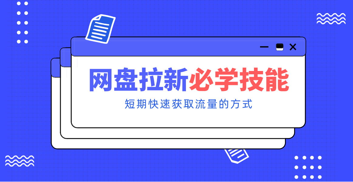 新手零门槛!网盘拉新实用教程攻略,新手也能快速上手,搭建可持续的赚钱渠道。-百货大全