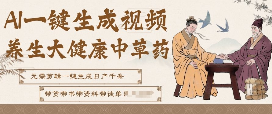 AI一键生成养生中草药视频,无需剪辑直接可发布,可带书带素材带资料带徒弟,流量财富嘎嘎猛