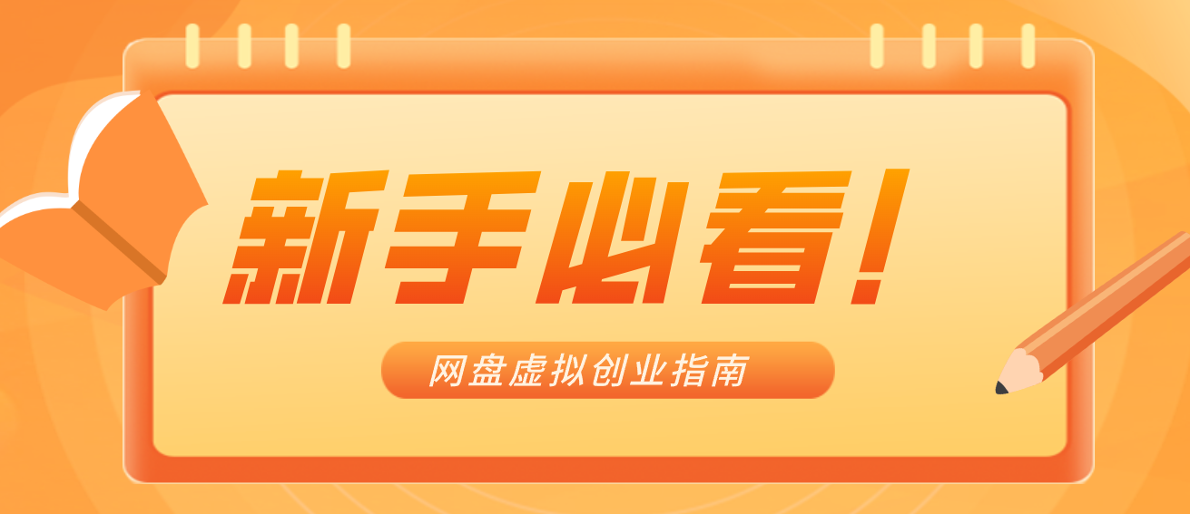 新手小白必看!零货源网盘虚拟产品创业指南,合规赚钱不踩坑-百货大全