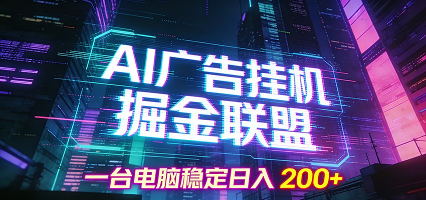 AI广告挂机掘金联盟项目,一台电脑稳定日入200+-百货大全