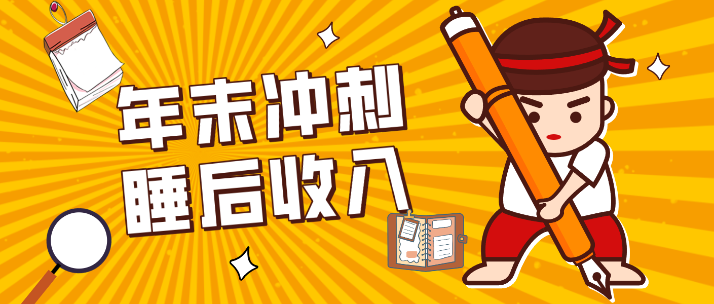 零门槛!普通人年底比做项目,碎片时间轻松赚 “睡后收入”月收益3500+-百货大全