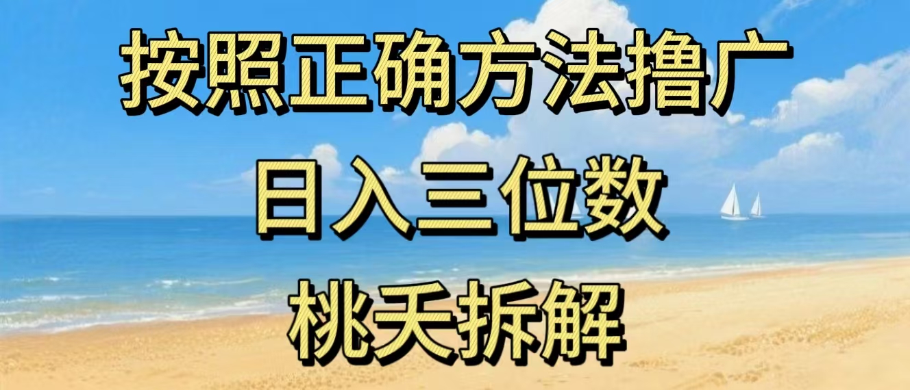 最新零撸看广告賺米，按照正确方法撸广，日入三位数，适合学生宝妈上班族-百货大全