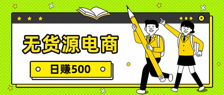 无货源电商，一件代发，日赚500，附详细实操教程-百货大全