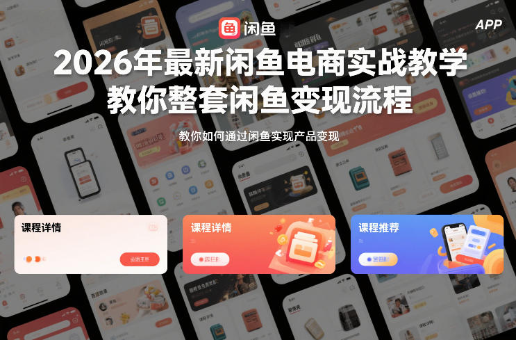 2026年最新闲鱼电商实战教学,教你整套闲鱼变现流程-百货大全