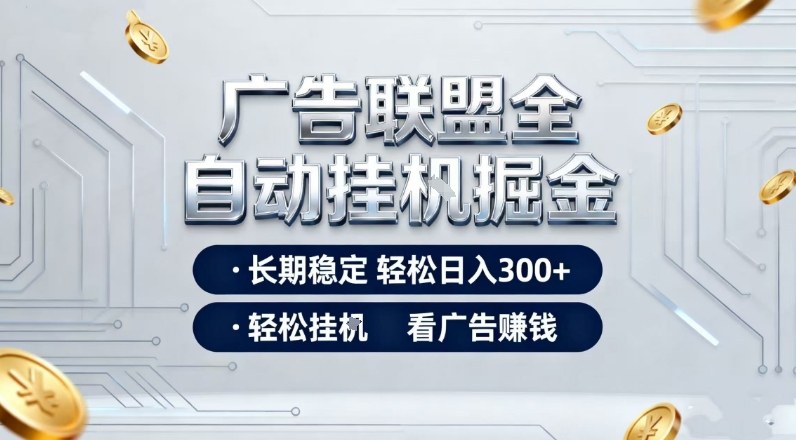 广告联盟全自动掘金，全程操作简单易上手，无需人工值守，轻松看广告賺米，日入3张【揭秘】-百货大全