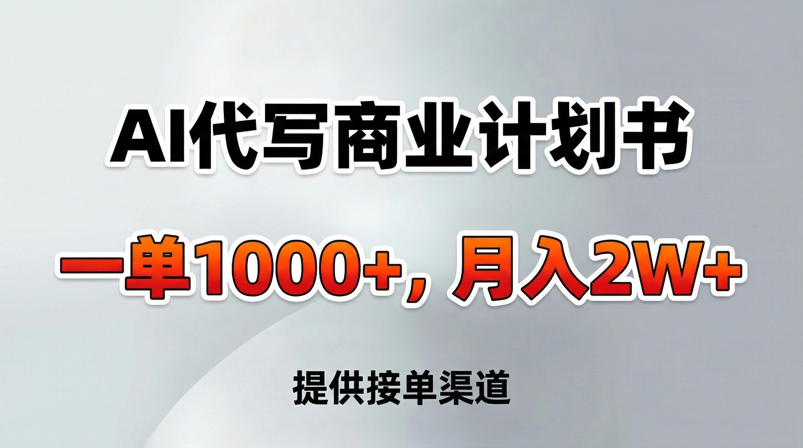 AI代写商业计划书，一单1000+，提供接单渠道，告别打工【附工具】-百货大全