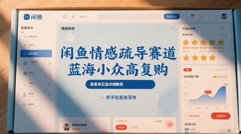 闲鱼情感疏导赛道,蓝海小众高复购,高客单实操详细教程,新手能直接落地