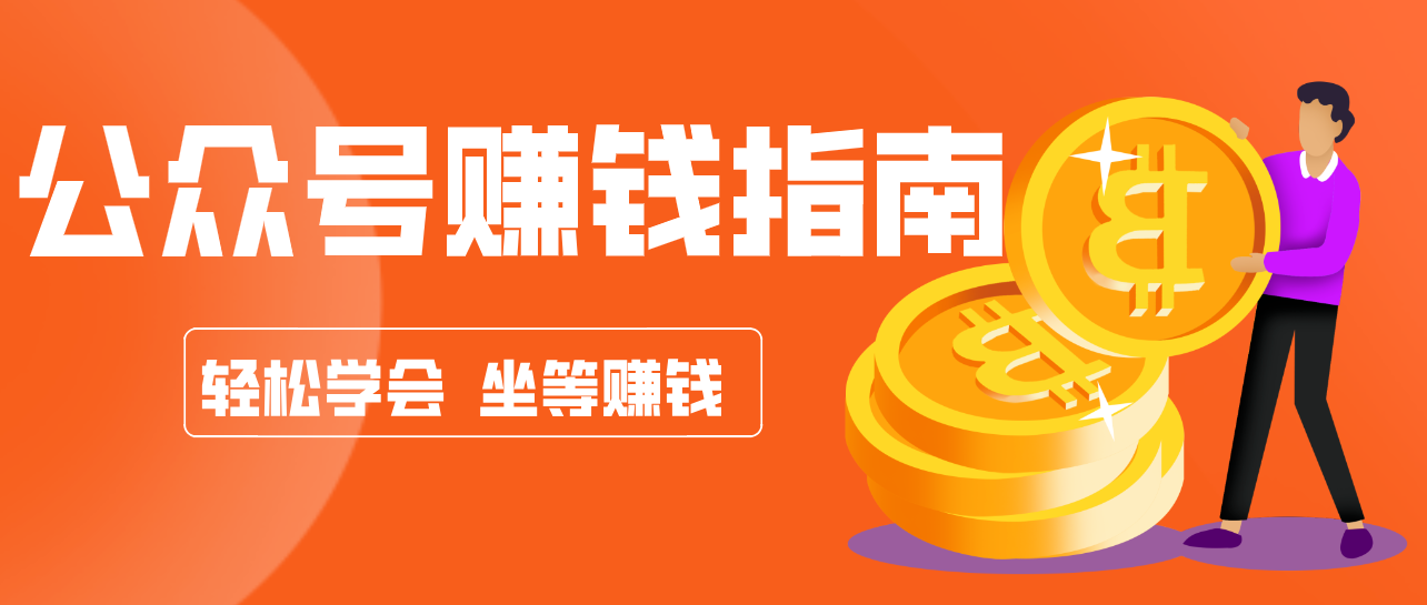 公众号复制粘贴赚钱玩法,零成本零门槛利用AI零撸搬砖,轻松实现月入万元-百货大全