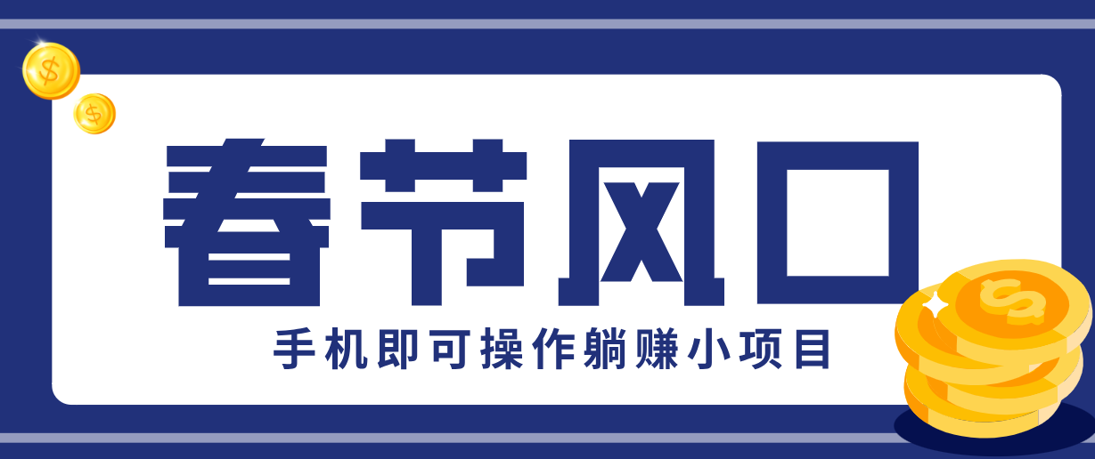 快手极速版春节推广风口,一部手机就能上手,拉新20元/人平台助力躺赚小项目-百货大全