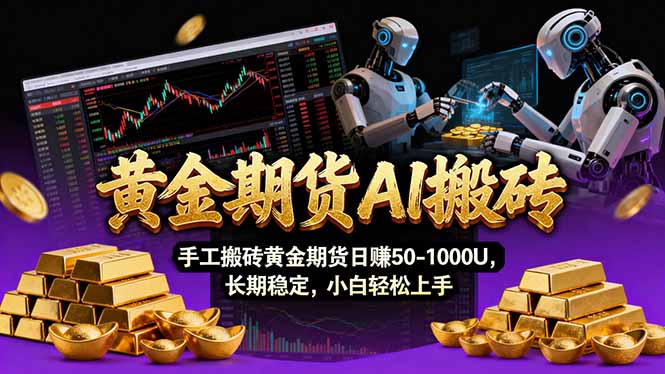 【黄金期货AI搬砖】AI操盘手技术Vegas交易技术+聪明软件， 黄金期货日赚50-1000U， 长期稳定-百货大全