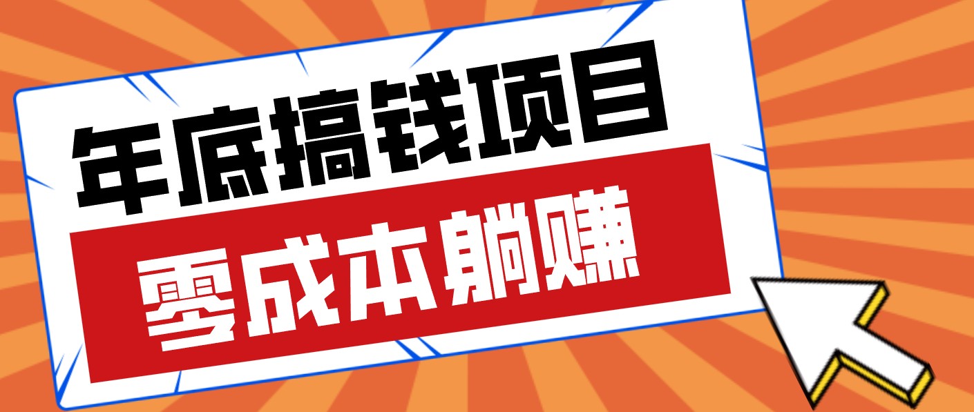 春节宅家也能赚零花钱?亲测靠谱的轻量副业影视推广新玩法轻松解锁额外收入-百货大全