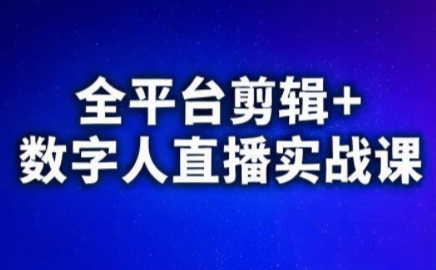 视频号、快手、抖音全平台剪辑+数字人直播实战课(更新2026)​-百货大全