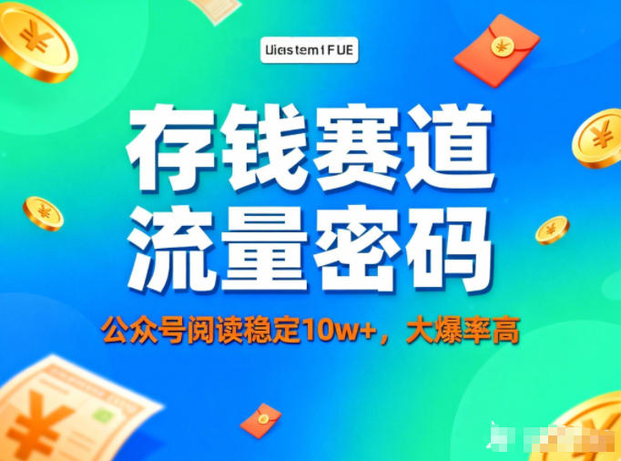 公众号做存钱赛道,流量大爆率高,阅读稳定10w+-百货大全