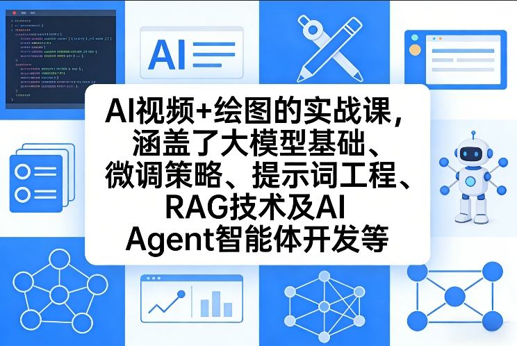 AI视频+绘图的实战课,涵盖了大模型基础、微调策略、提示词工程、RAG技术及AI Agent智能体开发等-百货大全